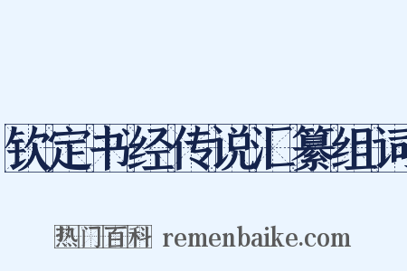 钦定书经传说汇纂组词是什么意思的图片